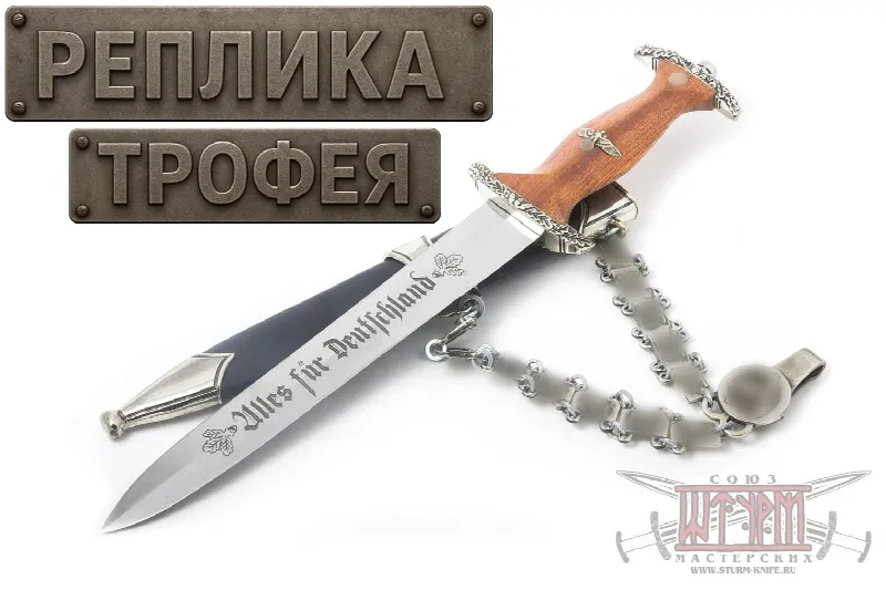 Наградной кинжал офицеров SA образца 1938 год