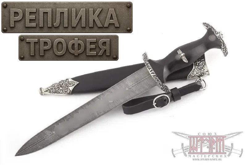 Кинжал Чести SS обр. 1936 г.