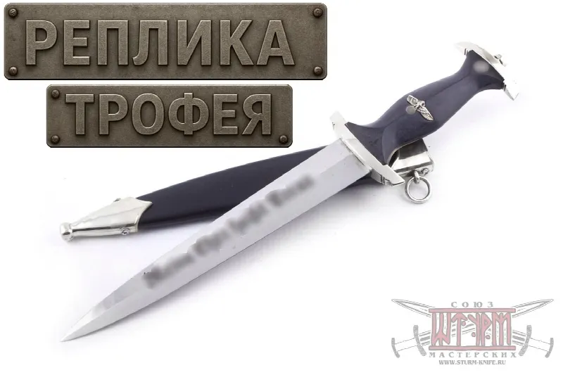 Служебный кинжал SS 1933