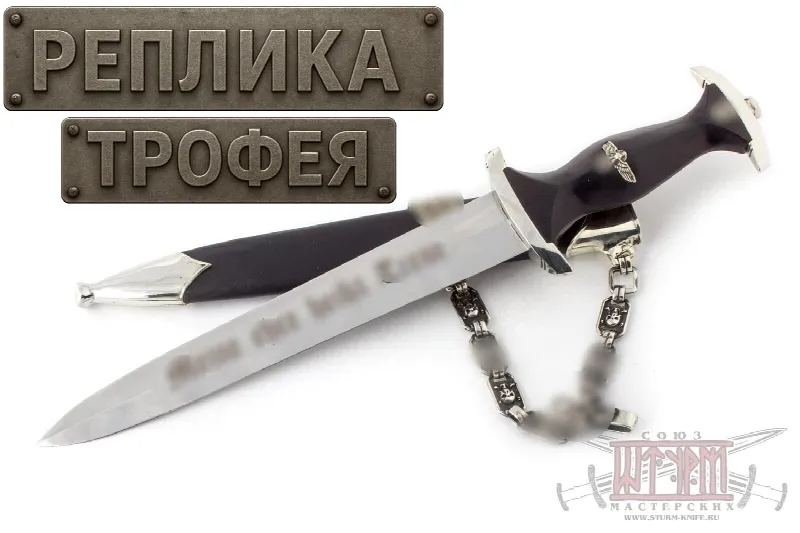 Кортик немецкий SS образца 1936 года