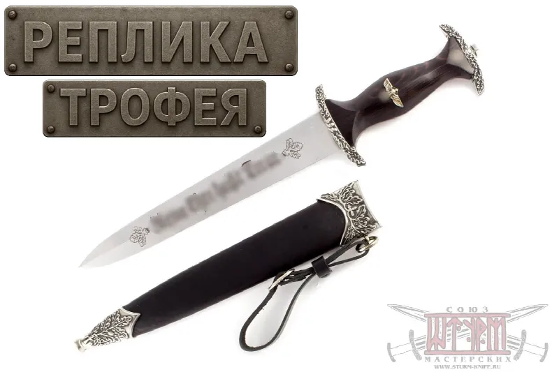 Кинжал Чести SS